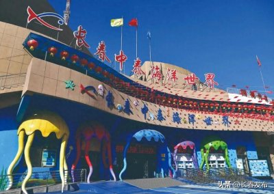 ​走进长春！100个网红打卡地之中泰海洋世界