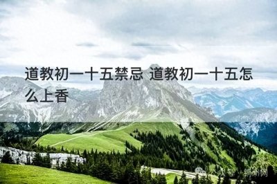 ​道教初一十五的规矩和忌讳和佛教中初一十五吃素有何功德