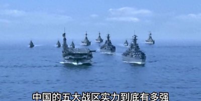 ​中国五大战区有多强？随便单拎一个，都能与一个小型国家抗衡？