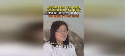 ​超市4天被偷上百次，员工监守自盗，女员工：别抓我，我在生孩子