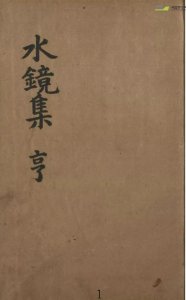 ​古代民间刻本《神相水镜集全编》
