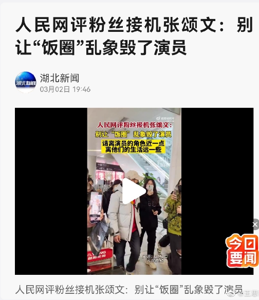 饭圈乱象!人民网评粉丝接机张颂文 事件回顾
