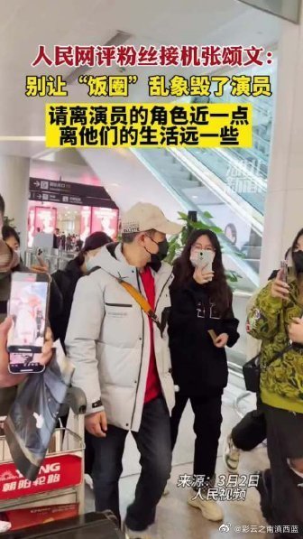 饭圈乱象!人民网评粉丝接机张颂文 事件回顾