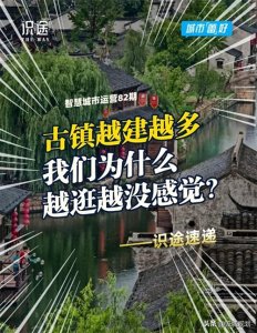 ​古镇越建越多，我们为什么越逛越没感觉？
