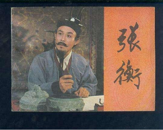 张衡发明了啥（张衡的发明）(3)