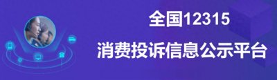 ​关注12315消费投诉信息公示平台