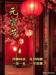 ​元宵节最新版祝福问候语精选，祝元宵快乐