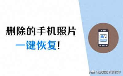 ​怎样恢复已删除的照片？教你3个方法，一键恢复！