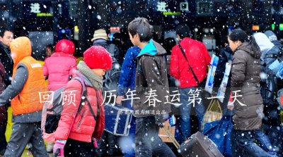 ​2018春运首日火车票开抢 回顾历年春运第一天